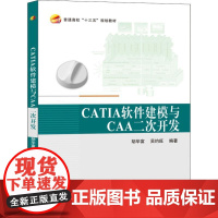CATIA软件建模与CAA二次开发胡毕富,吴约旺 编WX
