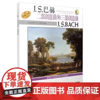 JS巴赫二部创意曲 巴赫二部创意曲和三部创意曲扫码 原版引进钢琴基础练习曲教材 经典钢琴曲集书籍 巴赫初级钢琴曲集巴赫创