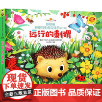 好好玩神奇的生命立体书(第2辑·远行的刺猬)七色王国 编著 著作WX