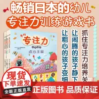 我的专注力训练游戏绘本全3册益智游戏儿童 抓住专注力培养关键期 让闹腾的孩子静下来 让粗心的孩子变细心 正版书籍