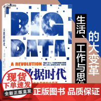 大数据时代 一本书开启一个时代 一本书缔造一个产业 大数据时代开山之作 大数据经典力作 正版书籍浙江人民出版社