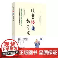 儿童技能教养法正版书籍 儿童技能教养法 芬兰式 育儿书籍父母教育孩子的书籍 儿童心理学 教育书籍 家庭教育