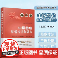 中医特色贴敷疗法和处方 中医外敷穴位治疗疾病方法 中药临床医学书籍 中国传统特色疗法书籍 中医针灸书籍膏药穴位贴敷疗法书