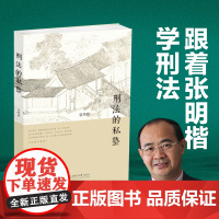 刑法的私塾 张明楷与弟子的刑法小学堂 历经十年初次公开 首次呈现这个魅力无穷的刑法世界 北京大学出版社 正版书籍