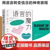 语言的魔力 用语言转变信念的神奇旅程 正版书籍 改变语言模式 就能转变信念信念转变行为就能转变提供了破除限制性信念的语言