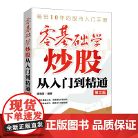零基础学炒股看盘从入门到精通 第3版 股票入门基础知识 股票看盘实战教程股市软件新手入门教程从零开始学炒股书籍