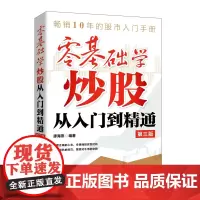 零基础学炒股看盘从入门到精通 第3版 股票入门基础知识 股票看盘实战教程股市软件新手入门教程从零开始学炒股书籍