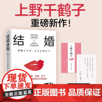 结婚由我 上野千鹤子重磅新作 从沉睡到觉醒我们该如何逃离身为女性的苦难 结婚也可不婚也可生育也可不生也可