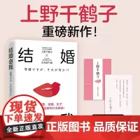结婚由我 上野千鹤子重磅新作 从沉睡到觉醒我们该如何逃离身为女性的苦难 结婚也可不婚也可生育也可不生也可