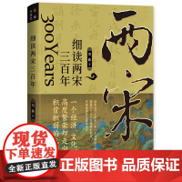 细读两宋三百年:陈桥兵变 庆历新政 王安石变法汴京之围 厓山海战 文治帝国的困局与变革为读者展现一个显微镜下的大宋