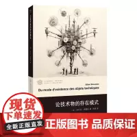 论技术物的存在模式 当代学术棱镜译丛 吉尔贝 西蒙东 编著 重点提出并研究了“技术物”的概念 南京大学出版 图书籍