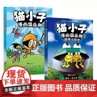 猫小子漫画俱乐部1+2 全2册透视小课堂神探狗狗同作者戴夫皮尔奇小彼蒂儿童读物3-4-5-6岁绘本课外阅读书籍凯迪克大奖