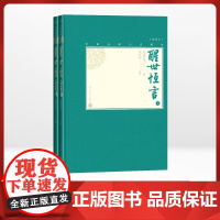 醒世恒言(2册)(明)冯梦龙 著WX