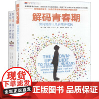 如何说孩子才会听+解码青春期(全2册)(美)乔希·西普,(美)阿黛尔·法伯,(美)伊莱恩·玛兹丽施 著 李峥嵘,胡晓宇安