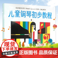 儿童钢琴初步教程1 儿童钢琴初级练习曲幼儿钢琴入门零基础初学者入门儿歌钢琴谱五线谱教程籍启蒙入门钢琴教材