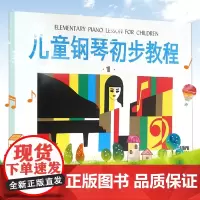 儿童钢琴初步教程1 儿童钢琴初级练习曲幼儿钢琴入门零基础初学者入门儿歌钢琴谱五线谱教程籍启蒙入门钢琴教材