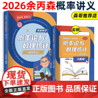 2026考研数学余丙森概率论与数理统计辅导讲义森哥高数线代概率论讲义数一数二数三余炳森 搭李林张宇武忠祥李永乐660题