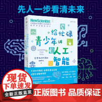给忙碌青少年讲人工智能 会思考的机器和AI时代 科普通识课 一本书打通一门未来热门学科 提升中小学生科学思维 正版书籍