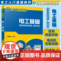 电工基础 电工上岗培训读本 初级电工书籍自学教材入门 电工手册 电工基础知识书电工基础知识入门 plc编程入门 电工入门