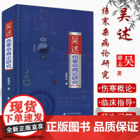 吴述伤寒杂病论研究 吴雄志中医专业学习标本聚类平脉抓独解热石膏芍药法研究大全辽宁科学技术出版社把脉技巧书
