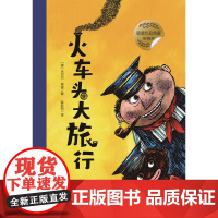 火车头大旅行 彩插版米切尔恩德作品典藏幻想小说童话故事书外国儿童文学必小学生三四五六年级课外书籍阅读寒暑假正版
