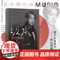 音乐即自由 奥斯卡金像奖 金球奖最佳电影配乐 格莱美最佳影视配乐专辑得主 国际知名音乐大师坂本龙一自传 四川文艺出版社