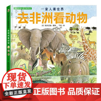 国际安徒生奖评审会荣誉插画家松冈达英探索自然绘本 一家人看世界 去非洲看动物 探索自然 感悟生命 让孩子更懂爱 丁虹绘本