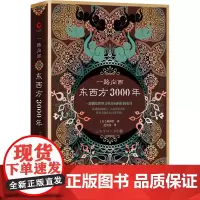 一路向西 东西方3000年(日)陈舜臣 著 范宏涛 译WX