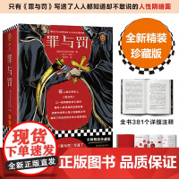 正版书籍 罪与罚 精装 陀思妥耶夫斯基 曾思艺译世 界名著经典文学 外国小说 余华 高晓松 李安 博尔赫斯的人生之书