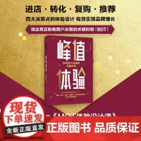 峰值体验影响用户决策的关键时刻增量存量双增长的战略思维 实现非线性增长个关键洞察与落地 企业管理 汪志谦 中信出版社正版