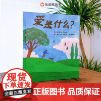 全新正版 爱是什么 3-8岁 信谊世界精选图画书 关于爱的一千零一种回答 让孩子看见爱的一千零一种模样 明天出版社