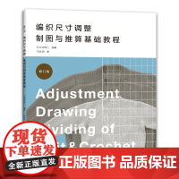 编织尺寸调整制图与推算基础教程 玩转毛衣编织 制图 推算 大小调整一本通 日本宝库社 河南科学技术出版社 正版书籍
