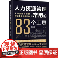 人力资源管理常用的83种工具 2版 83个人力资源管理常用工具 全面指导人力资源管理工作落地执行 行政管理学 正版书籍