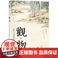 观物:哲学与艺术中的视觉问题 北大哲学 社科资深教授叶朗主编 用哲学的角度解读艺术之美 北京大学出版社 正版书籍