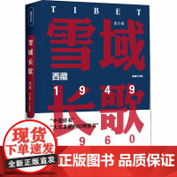 雪域长歌 西藏 1949~1960 精编纪念版张小康 著WX