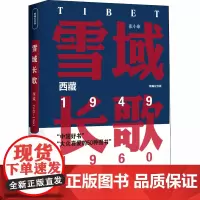 雪域长歌 西藏 1949~1960 精编纪念版张小康 著WX