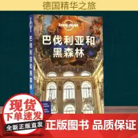 孤独星球LONELYPLANET靠前指南系列:巴伐利亚和黑森林澳大利亚Lonely Planet公司 编;李冠廷 等 译