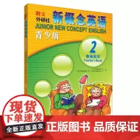 新概念英语青少版教师用书2(配光盘)(英)亚历山大(Alexander,L.G) (英)亚历山大(Alexander,J
