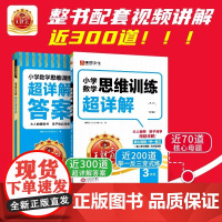 小学数学思维训练100篇超详解·3年级(2024年第1版) 数学 3招帮孩子形成数学思维 3步教孩子学会解题原型 正版书