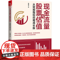 现金流量与股票估值 从财报指标挖掘成长股范宏伟 著WX