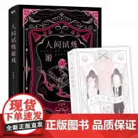 前4小时印特签 人间试炼游戏 弄清风晋江人气作者口碑力作 随书四重十件赠品晋江人气作者弄清风代表作广东旅游出版社