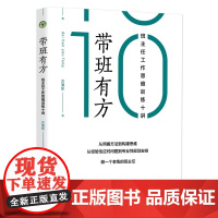 带班有方:班主任工作思维训练十讲(大教育书系) 文科综合 方海东 长江文艺出版社 从照搬方法向构