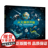 从大爆炸开始 3-6岁少儿科普图画书 地球起源生命起源 宇宙大爆炸生命的演化 [荷]弗洛尔·巴尔 海峡书局