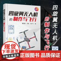 四旋翼无人机的制作与飞行 四轴飞行器diy制作教程书籍小白入门 无人机从入门到精通小四轴空心杯无人机电路板制作书籍