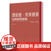 理查德·克莱德曼经典钢琴曲集 钢琴初学入门教程教材 钢琴乐谱练习 经典钢琴曲 平铺乐谱 国际同步 刘竹君 北京师范大学出