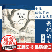 我们的老院 2017年度中国好书 肖复兴散文作品集重温记忆里的北京与流年现当代散文随笔北京历史四合院书排行榜