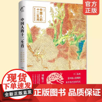 正版 中国人的十二生肖 中国传统文化十二生肖民间传说由来历史传说生肖故事民俗习惯属相中华文化经典中国风绘中国特文化遗产
