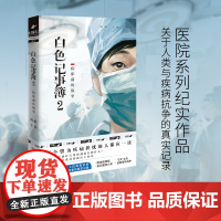 白色记事簿 2病床前的战争 陈拙主编 魔宙旗下天才捕手计划医院奇闻录纪实系列 人类疾病抗争真实记录 文学纪实作品