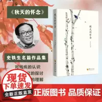 史铁生秋天的怀念第二版小说书书籍文学经典现代当代小说文学书籍 书 散文书籍 名家经典 散文随笔散文集华夏出版社