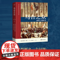 乌合之众 法文直译无删减版 研究狂热的民众、吐槽群体心理的大师级作品 新老版本封面随机发货 群体研究奠基之作 正版书籍